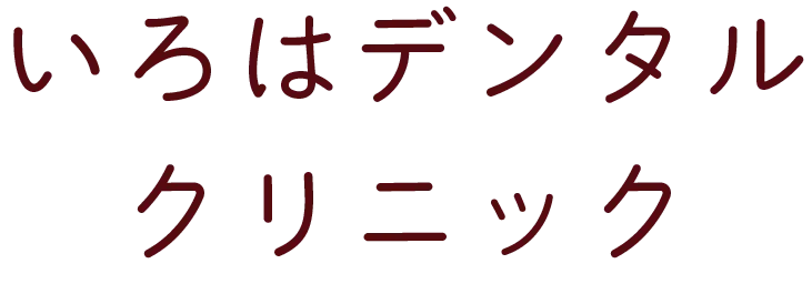 いろはデンタルクリニック