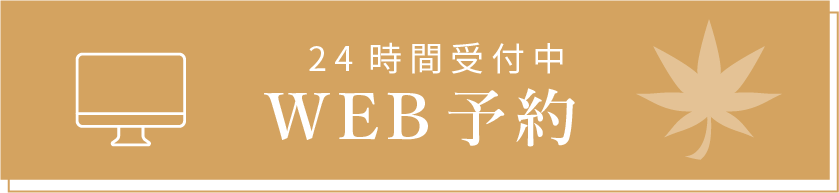 24時間受付中WEB予約