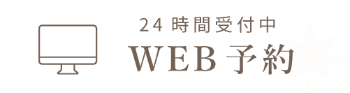 24時間受付中WEB予約