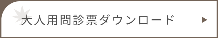 大人用問診票ダウンロード