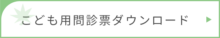 こども用問診票ダウンロード