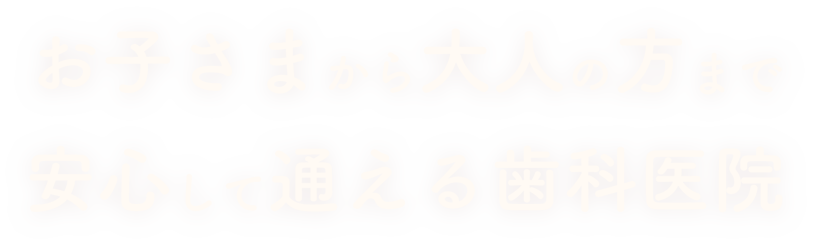 お子さまから大人の方まで安心して通える歯科医院