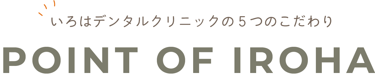 いろはデンタルクリニックの5つのこだわり