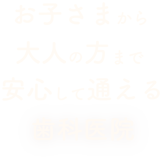 高精度な治療・予防ケアでお口の健康をお守りします