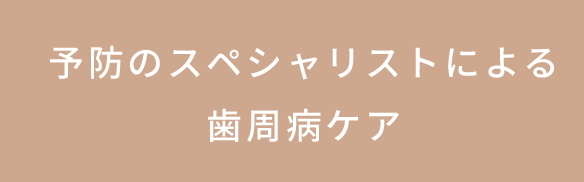 セメントの材質にもこだわった詰め物・被せ物